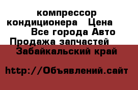 Hyundai Solaris компрессор кондиционера › Цена ­ 6 000 - Все города Авто » Продажа запчастей   . Забайкальский край